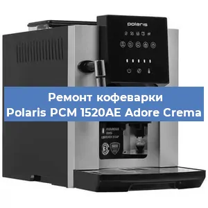 Замена прокладок на кофемашине Polaris PCM 1520AE Adore Crema в Челябинске